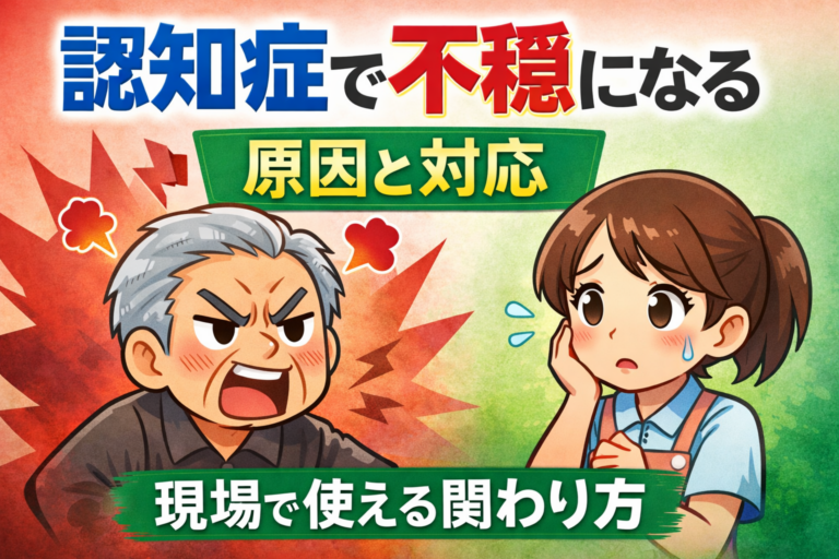 認知症 不穏 原因と対応｜落ち着かせる関わり方を解説 | 一期一会の介護手帖